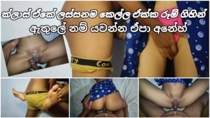 ක්ලාස් එකේ ලස්සනම කෙල්ල ඒක්ක රුම් ගිහින් රිදෙන්නම ඇරියා ???? Sri Lanka Beautiful Class Girl Fucking